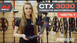 Minelab CTX 3030 / Тонкости эксплуатации. Часть 1