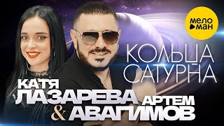 Артём Авагимов И Катя Лазарева - Кольца Сатурна