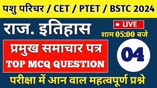 CET, PASU PERICHER, BSTC, PTET 2024 [ राजस्थान के प्रमुख समाचार पत्र ] TOP MCQ QUESTION