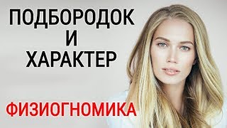 Подбородок и Характер Человека | Физиогномика