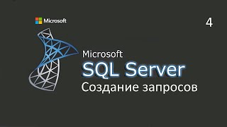 Создание запросов в MS SQL Server ч.4