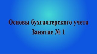 Занятие №1. Понятие активов и пассивов предприятия