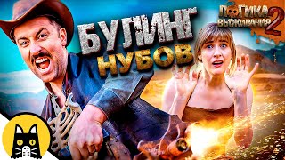 Буллинг нубов в выживаче