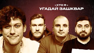 Футбольные зашквары #9 | Шастун, Позов, Джабраилов, Косицын | Кто я?