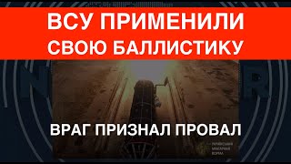 Враг завопил: ВСУ применили свою баллистику по арсеналу под Тверью