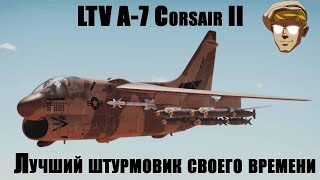 LTV A-7 (A/B/D/E)  Corsair II палубный  штурмовик ВМФ США