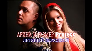 Летящей походкой. АРИНА И РАЗМЕР Project.