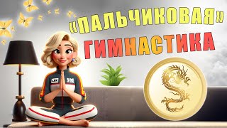 Китайская "ПАЛЬЧИКОВАЯ"👐 гимнастика | ЛФК упражнения