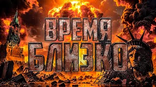 ПОСЛЕДНЕЕ ВРЕМЯ - 10 Знамений Конца