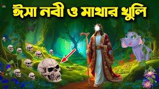 হযরত ঈসা আ: জমজমার  মাথার খুলির সাথে কথা বলার বিষ্ময়কর সত্য ঘটনা || Hazrat Esa AS || Prophet Story