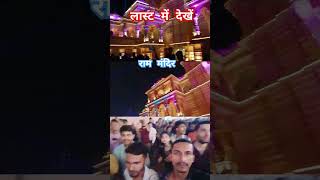 अयोध्या राम जन्मभूमि 🛕🛕🙏🙏||#rammandir #ram #youtubeshorts #shorts #trending #viral #ayodhya