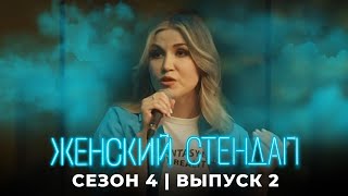 Женский стендап 4 сезон, выпуск 2