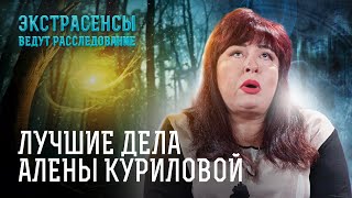 Призраки и демоны! Самые жуткие дела Алены Куриловой – Экстрасенсы ведут расследование