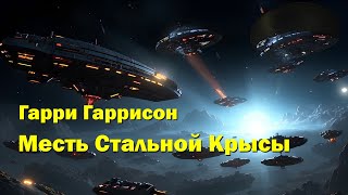 "Месть Стальной Крысы" Гарри Гаррисон. Полная версия.