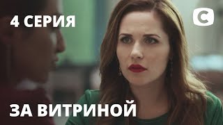 Сериал За витриной: Серия 4 | МЕЛОДРАМА 2019