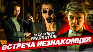 СТРАХ, УЖАС И НЕИЗВЕСТНОСТЬ! ЧТО ВООБЩЕ ПРОИХСОДИТ?! (The Casting of Frank Stone #2)