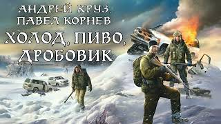 Андрей Круз, Павел Корнев. Холод, пиво, дробовик. Аудиокнига. Фантастика, попаданцы.