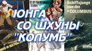 Юнга со шхуны "Колумб" (1963) FullHD COLOR