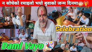 Janmadin ko Subhakamana | Happy Birthday Dad | Nepali Birthday Celebration | Dami Vayo 🎁🎂🎂