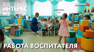 Работа воспитателя | Профессиональный интерес