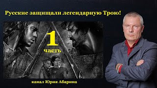 Русские защищали легендарную Трою!  (часть 1)