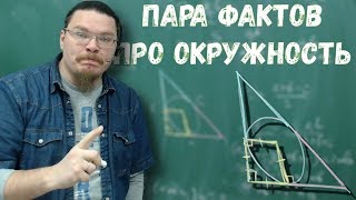 Пара фактов про окружность | Ботай со мной #067 | Борис Трушин |