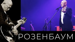 Александр Розенбаум – Юбилейный концерт «Обратный отсчёт» (13/09/2021, полная версия)