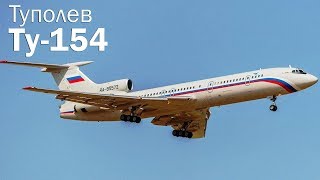 Ту-154 - хозяин советского неба