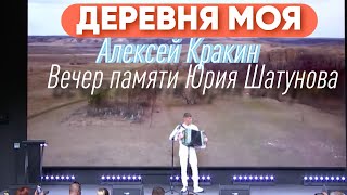 Деревня моя (исп.Алексей Кракин) ВЕЧЕР ПАМЯТИ ЮРИЯ ШАТУНОВА 22.06.2024 г. Москва Техноград