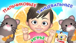 ПАЛЬЧИКОВЫЕ и ТАНЦЕВАЛЬНЫЕ игры / Мульт-песенки. Папа V теме