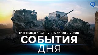 СОБЫТИЯ ДНЯ. ИЗРАИЛЬ. 9 августа 16:00 - 20:00. Новости Израиля сегодня