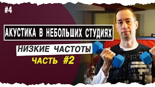 Низкие частоты - Часть2 | Low end in your room | #4