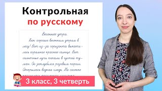 Контрольная работа по русскому языку 3 класс 3 четверть. Диктант плюс задания