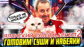 Суши и Набеяки | Японская кухня | Готовим дома с Мишей