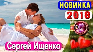 Как жаль - Сергей Ищенко 💕 Супер Новинка 2018 💕 ОБАЛДЕННАЯ ПЕСНЯ 🎵