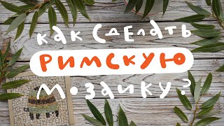 Как сделать римскую мозаику?