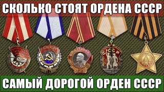 СКОЛЬКО СТОЯТ ОРДЕНА СССР | САМЫЙ ДОРОГОЙ ОРДЕН СССР