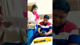 Bhole Chature🤣😂#comedy #funny #youtubeshorts #husbandwifecomedy #viral #viralshorts #ytshort