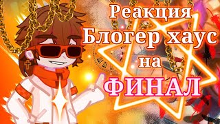 |[•°Реакция БЛОГЕР ХАУСА на Лололошку(Финал)°•]|[1 часть]|[by:_×anya×_]|