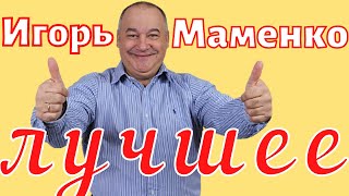 Игорь Маменко - Лучшее 😂 ржач 😂 Сборник приколов 😂 Юмор