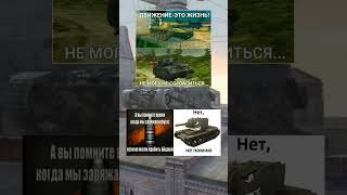 Мемы #shorts #blitz #tanks #wotblitz #worldoftanks #lesta #tanksblitz #танки