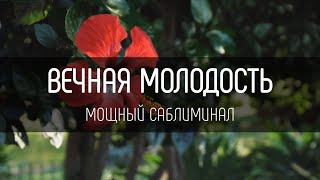 Саблиминал | Бинауральные ритмы | Вечная молодость и красота