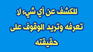 للكشف عن أي شيء لا تعرفه وتريد الوقوف على حقيقته