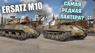 БЫСТРЫЙ ОБЗОР ERSATZ M10 ПАНТЕРЫ #warthunder #вартандер #танки