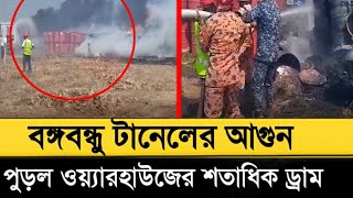 বঙ্গবন্ধু টানেলের আ'গুন পুড়'লো ওয়্যারহাউজের শতাধিক ড্রাম ! Bongobondhu Tunnel