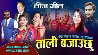 New Nepali Super Hit Song Tali Bajau Chu Tek Chat Sarita Kumal 2077/2020 ताली बजाउ छु