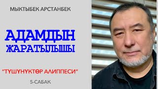 “АДАМДЫН ЖАРАЛЫШЫ”. Түшүнүктөр алиппеси. 5-сабак. Мыктыбек Арстанбек. Түз эфир