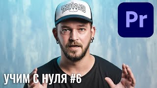 Урок 6. PREMIERE PRO 2020 для новичков.Организация работы в Премьер. Учимся монтировать с #Sergyarko