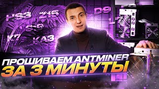 Как прошить ЛЮБОЙ асик Antminer? | Прошиваем майнер любой модели от Bitmain | Прошивка майнеров 2023