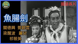 《國語長片》魚腸劍 (1957) | 關德興 | 鄧碧雲 | 梁醒波 | 麗兒 | 祁筱英 | 導演：黃鶴聲 | 趙樹燊 | 香港電影 | 香港國語電影 | 國語中字